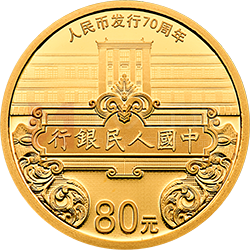 人民幣發(fā)行70周年金銀紀念幣5克圓形金質紀念幣