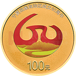 寧夏回族自治區(qū)成立60周年金銀紀念幣8克圓形金質紀念幣