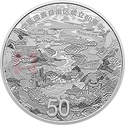 寧夏回族自治區(qū)成立60周年金銀紀念幣150克圓形銀質紀念幣