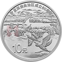 寧夏回族自治區(qū)成立60周年金銀紀念幣30克圓形銀質紀念幣