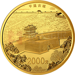 世界遺產(chǎn)（平遙古城）金銀紀(jì)念幣150克圓形金質(zhì)紀(jì)念幣