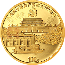 中國共產(chǎn)黨成立100周年金銀紀(jì)念幣8克圓形金質(zhì)紀(jì)念幣
