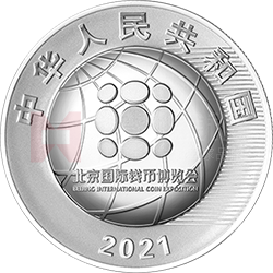 2021北京國(guó)際錢(qián)幣博覽會(huì)銀質(zhì)紀(jì)念幣
