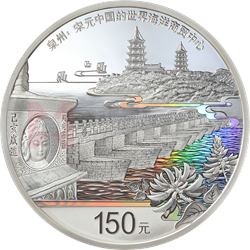 世界遺產(chǎn)（泉州：宋元中國的世界海洋商貿(mào)中心）金銀紀念幣500克圓形銀質紀念幣