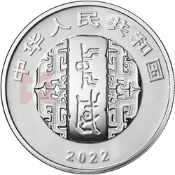 中國書法藝術(shù)（行書）金銀紀念幣30克圓形銀質(zhì)紀念幣