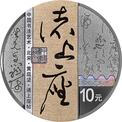 中國書法藝術(shù)（草書）30克銀質(zhì)紀(jì)念幣（諸上座帖）