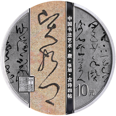 中國書法藝術(shù)（草書）30克銀質(zhì)紀(jì)念幣（古詩四帖）