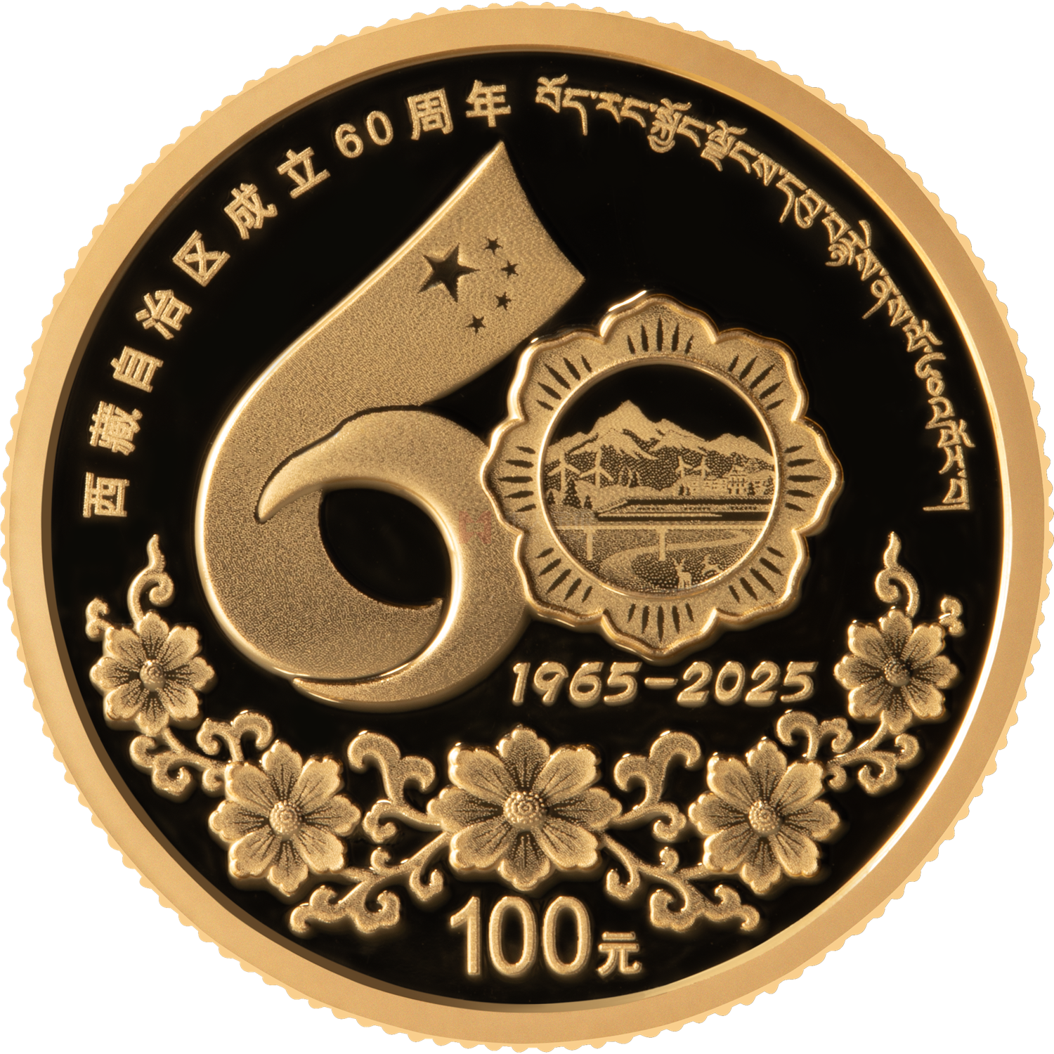 西藏自治區(qū)成立60周年8克金質(zhì)紀念幣