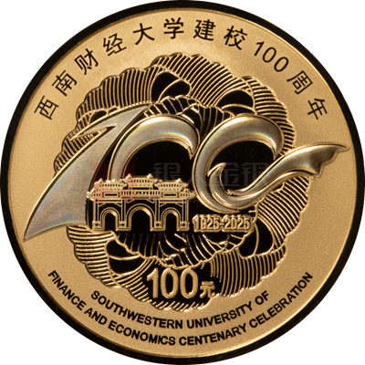 西南財經(jīng)大學(xué)建校100周年8克金質(zhì)紀念幣