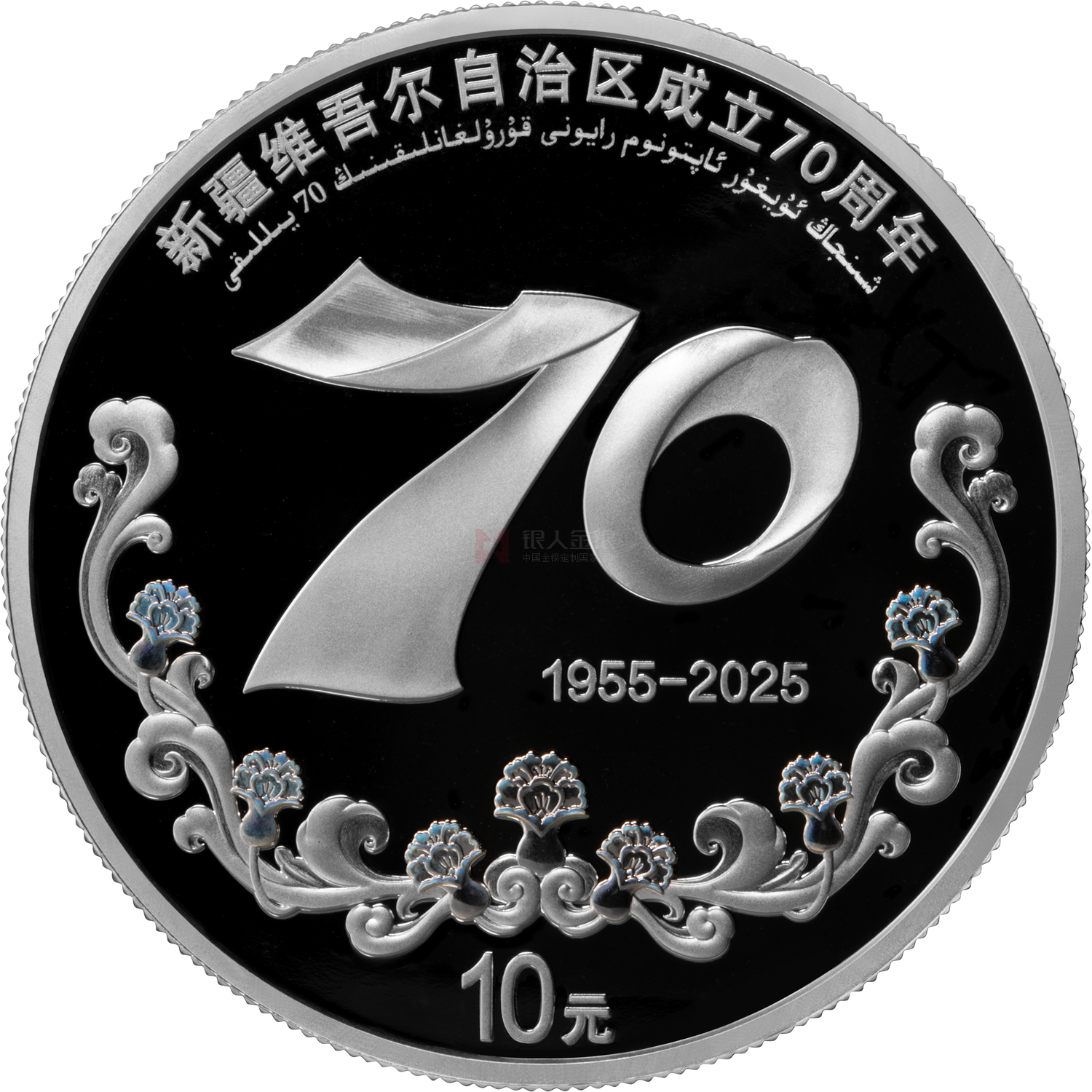 新疆維吾爾自治區(qū)成立70周年30克銀質(zhì)紀念幣