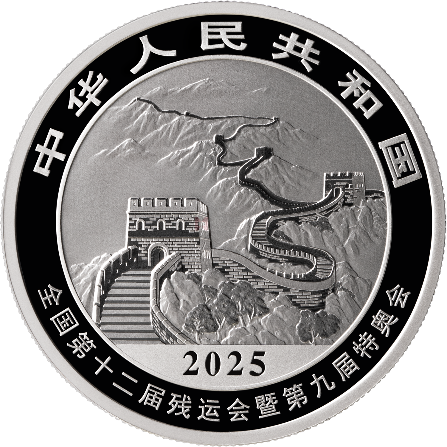 第十五屆全國運(yùn)動會中國龍加字31.104克銀質(zhì)紀(jì)念幣（殘?zhí)貖W會）