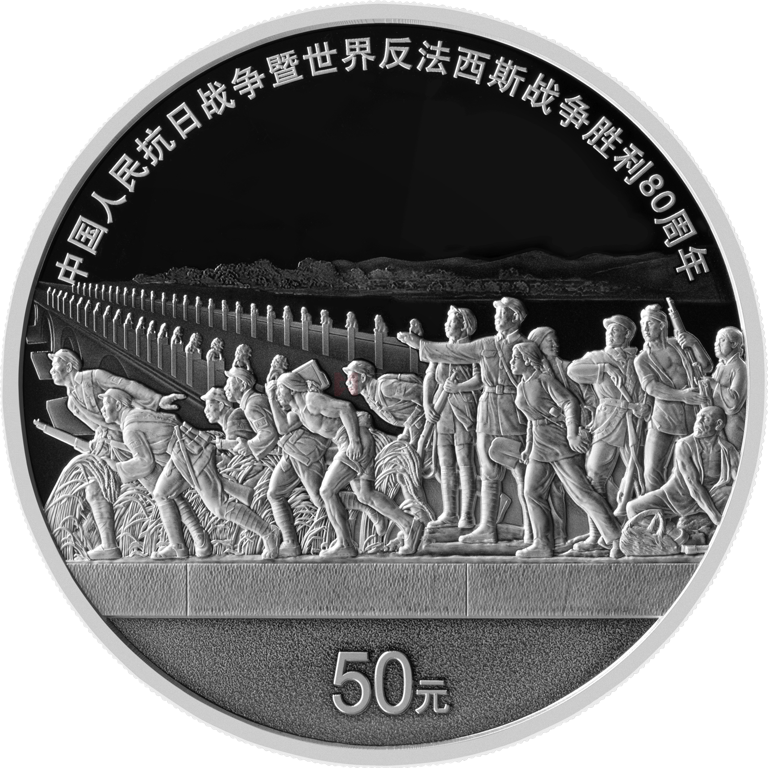 中國人民抗日戰(zhàn)爭暨世界反法西斯戰(zhàn)爭勝利80周年150克銀質(zhì)紀念幣