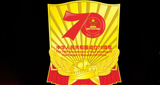 中宣部國慶70年慶?；顒恿裟罴o(jì)念章紀(jì)念徽章證書（圖）